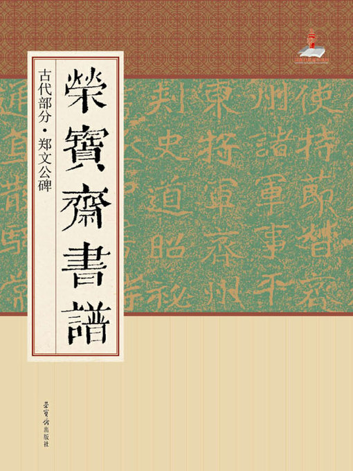 Title details for 荣宝斋书谱·古代部分·郑文公碑 by 荣宝斋出版社 - Available